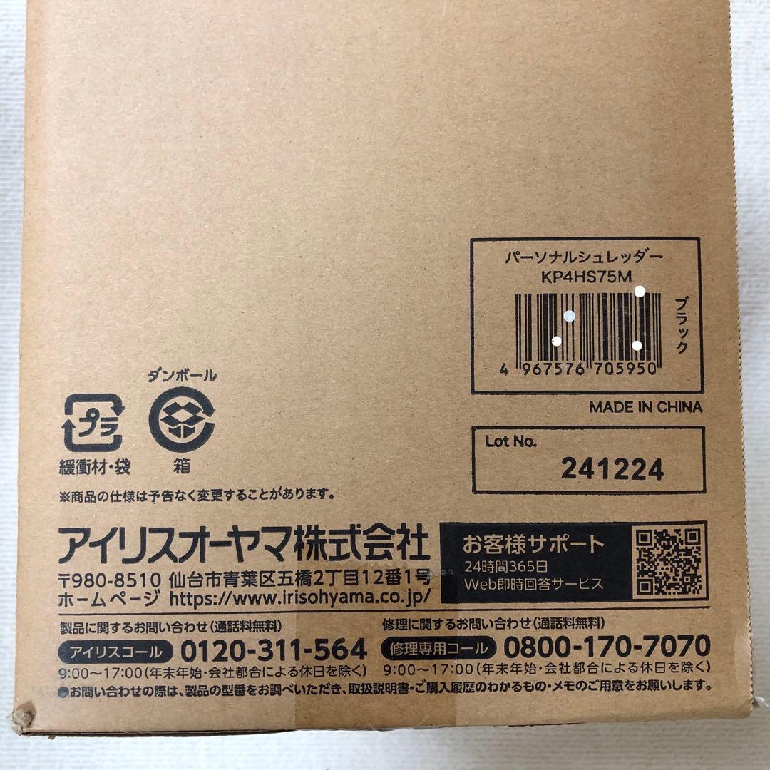 アイリスオーヤマ　シュレッダー　KP4HS75M