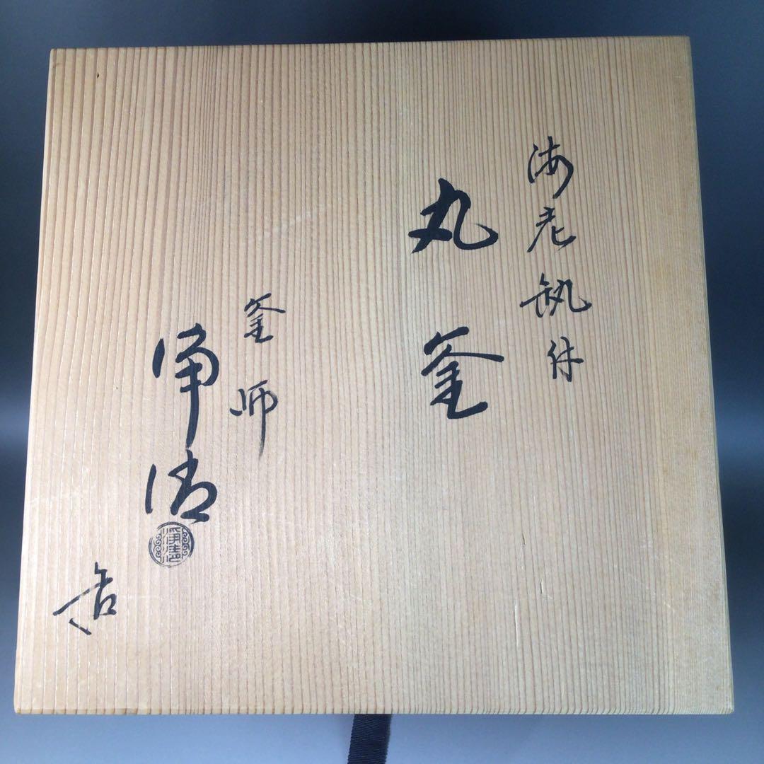 Ｒ７６２　茶釜　『釜師　佐藤浄清造』『海老紋』『丸釜』　共箱　茶道具