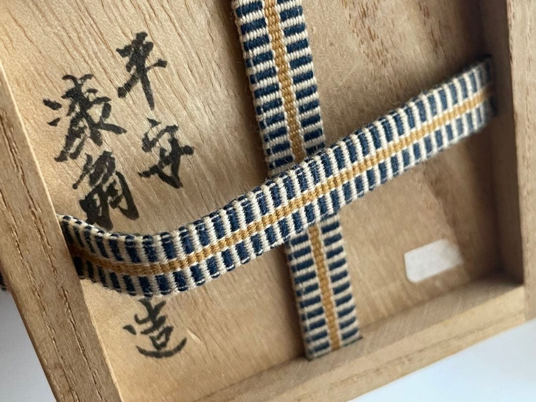 茶道具　平安　漆翁斎　青漆　松蒔絵　中棗　紫野　細合喝堂書付　共箱