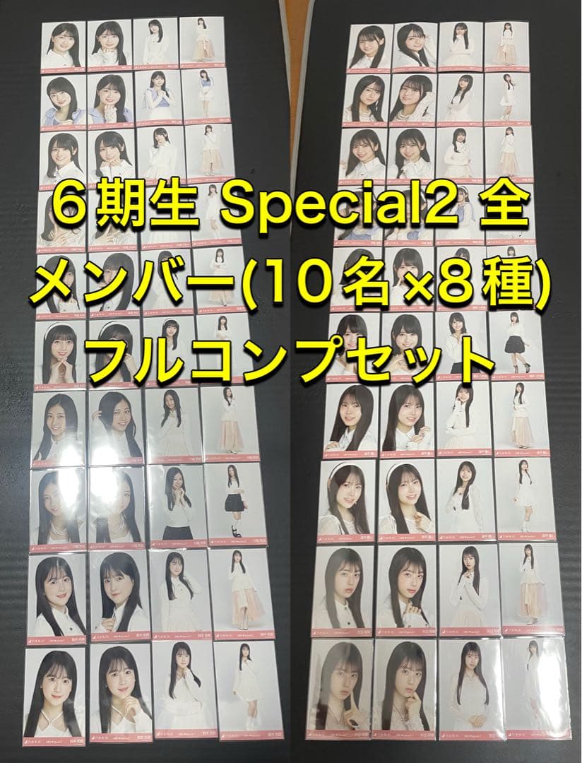 乃木坂 新参者 生写真 6期生Special2 8種 フルコンプ(80枚)セット