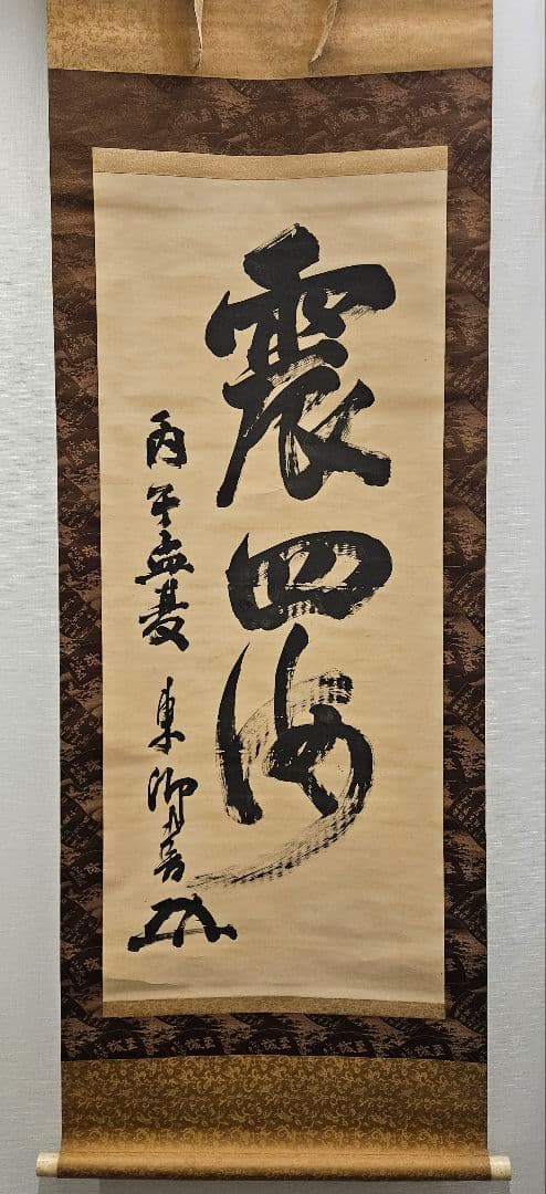 東郷平八郎　震四海 海軍大将　五十七歳書　書道　掛軸