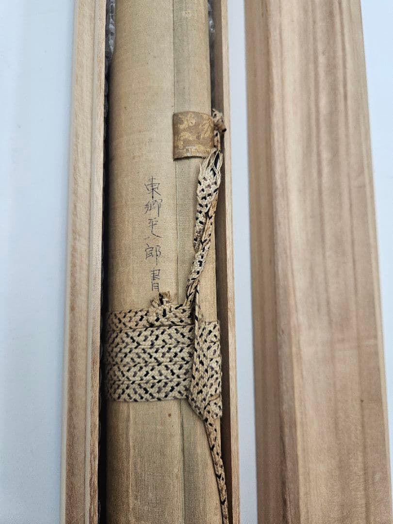 東郷平八郎　震四海 海軍大将　五十七歳書　書道　掛軸