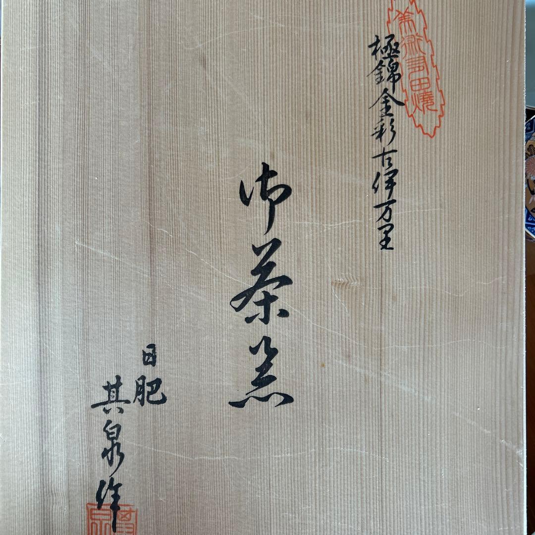 日肥其泉 昭和年製