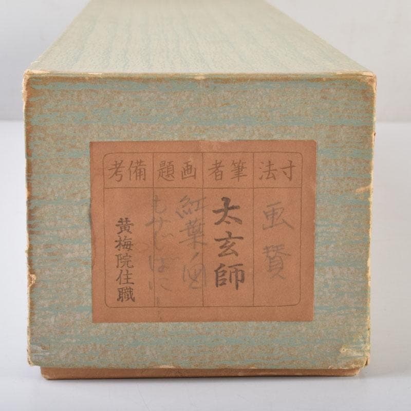 掛軸　紫野　小林太玄書　宗峯画賛　「紅葉の図」　もみじばに　共箱　C　8690A