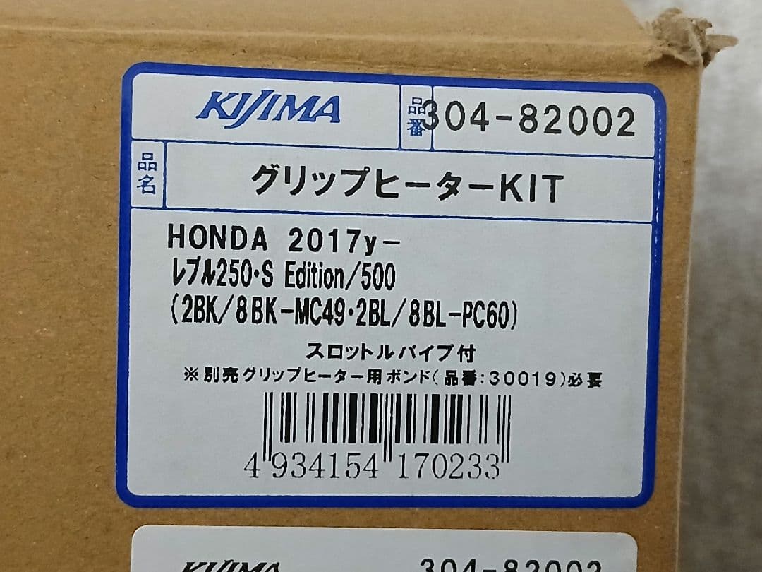 KIJIMA グリップヒーターキット レブル250/500用