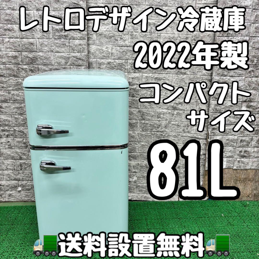 705 緑色　レトロデザイン冷蔵庫　81L コンパクトサイズ　小型　一人暮らし