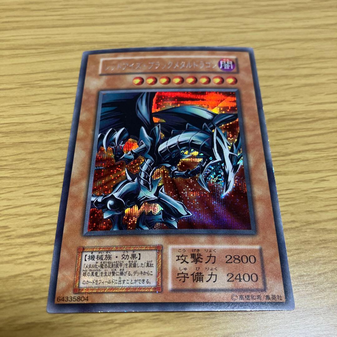 レッドアイズ・ブラックメタルドラゴン　初期シークレット