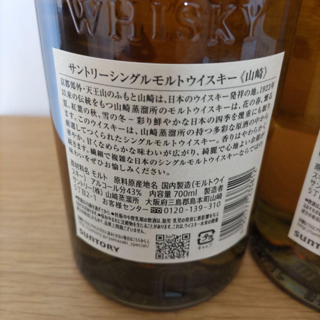 t*o様 山崎 シングルモルト ウイスキー 700ml 2本セット