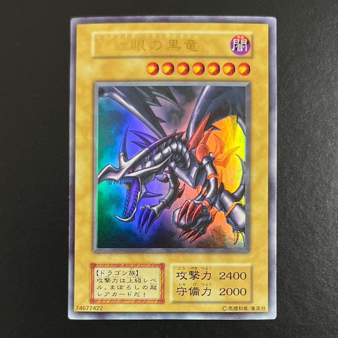 【初期vol.3】遊戯王 真紅眼の黒竜 ウルトラレア