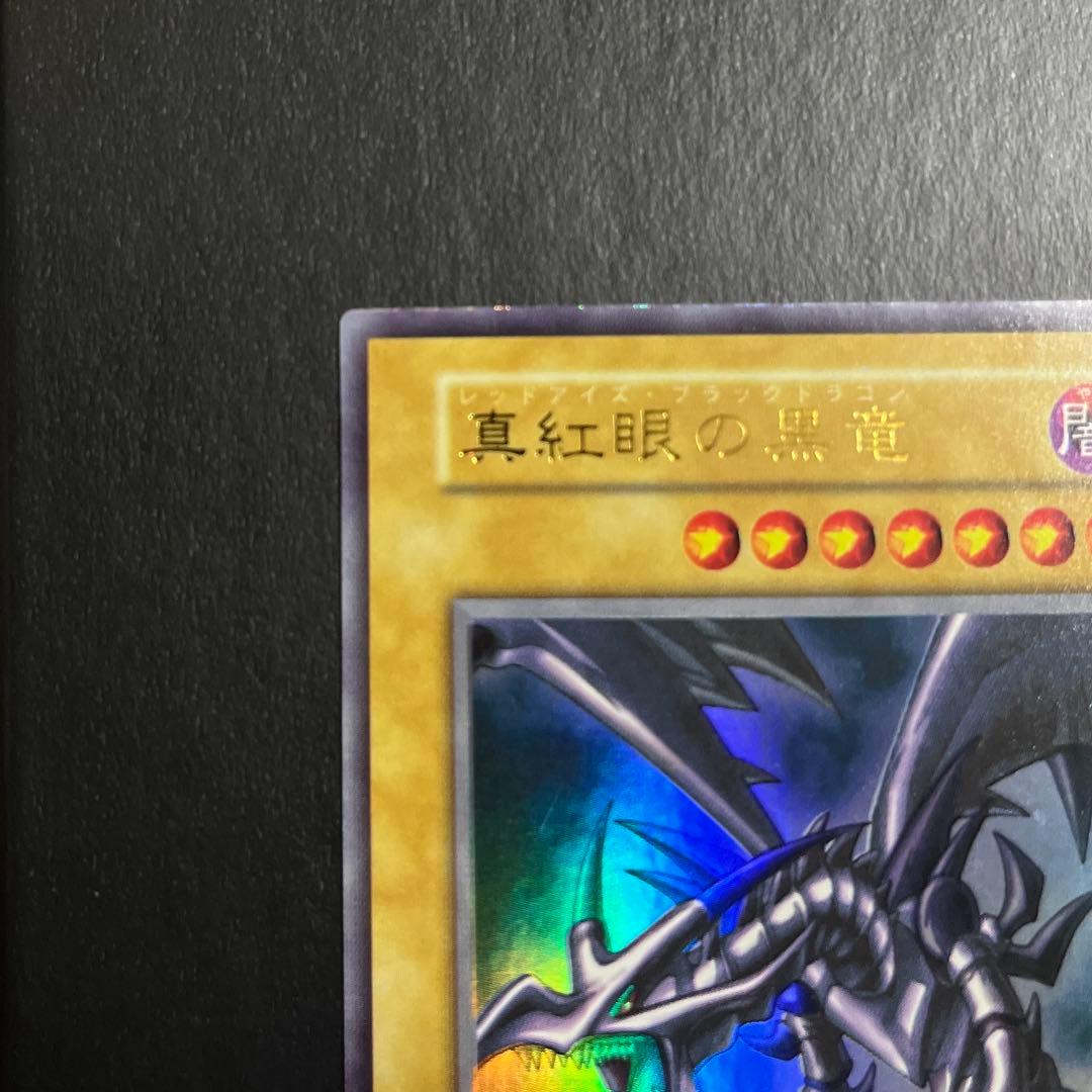 【初期vol.3】遊戯王 真紅眼の黒竜 ウルトラレア