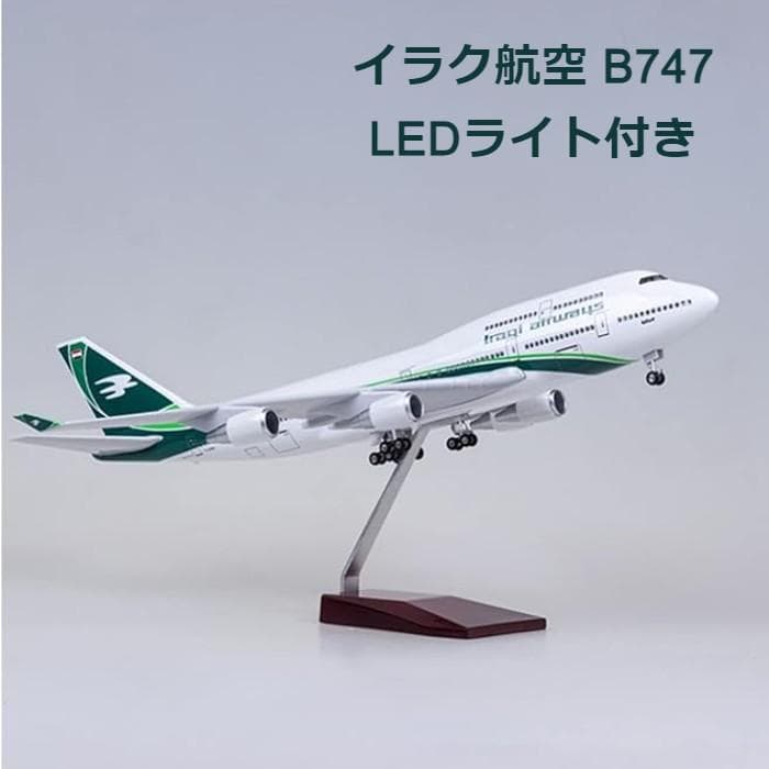 飛行機模型 イラク航空 B747 ボーイング 模型 飛行機 LED 光る イラク