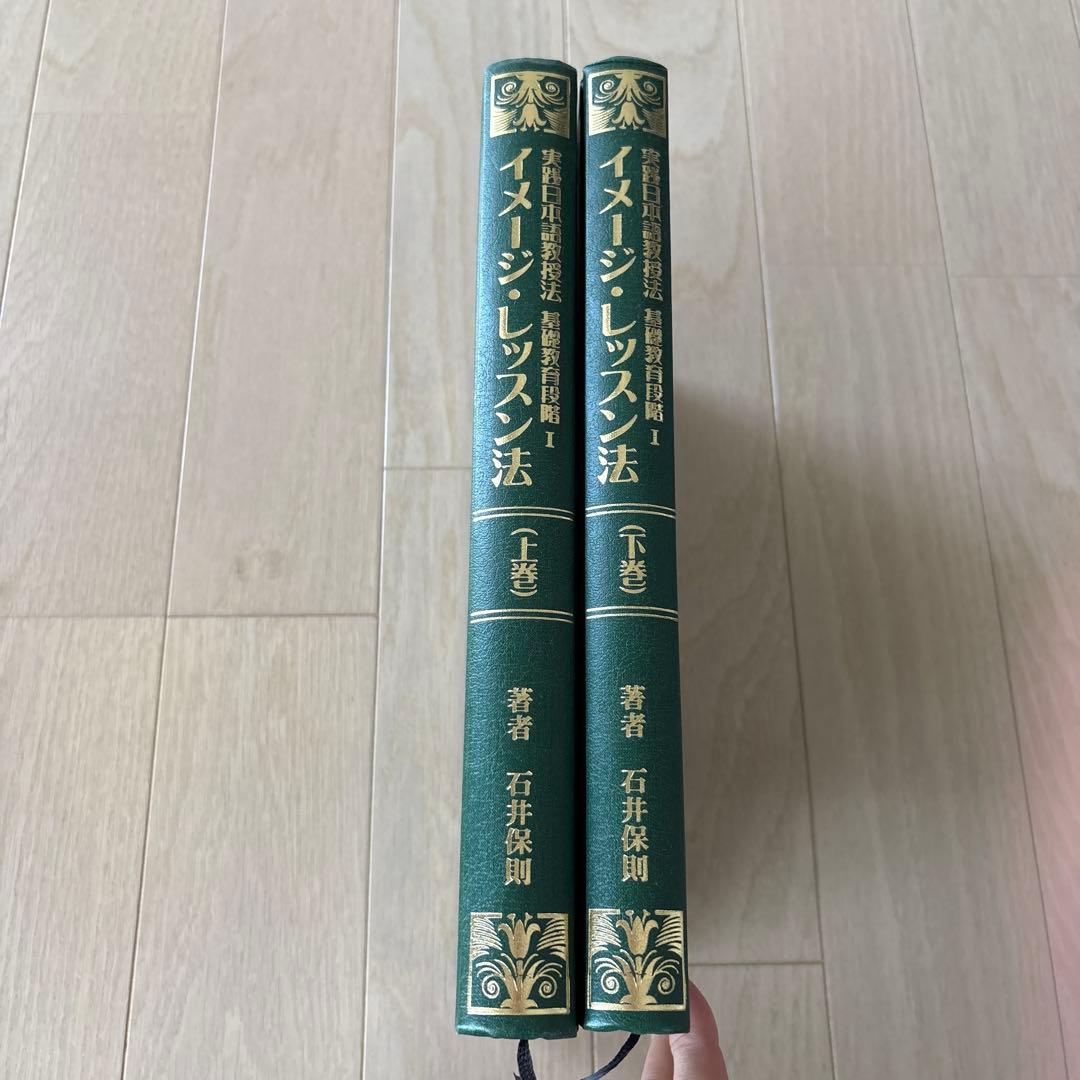 実践日本語教授法　イメージレッスン法　上下巻　石井保則　日本言語研究所