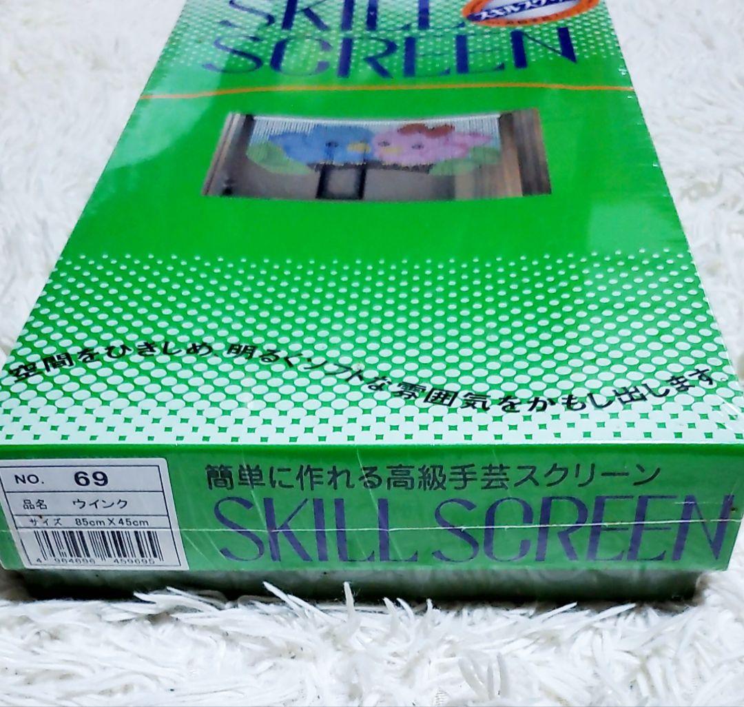 未開封未使用！レトロのれん スキルスクリーン No.69 ウインク