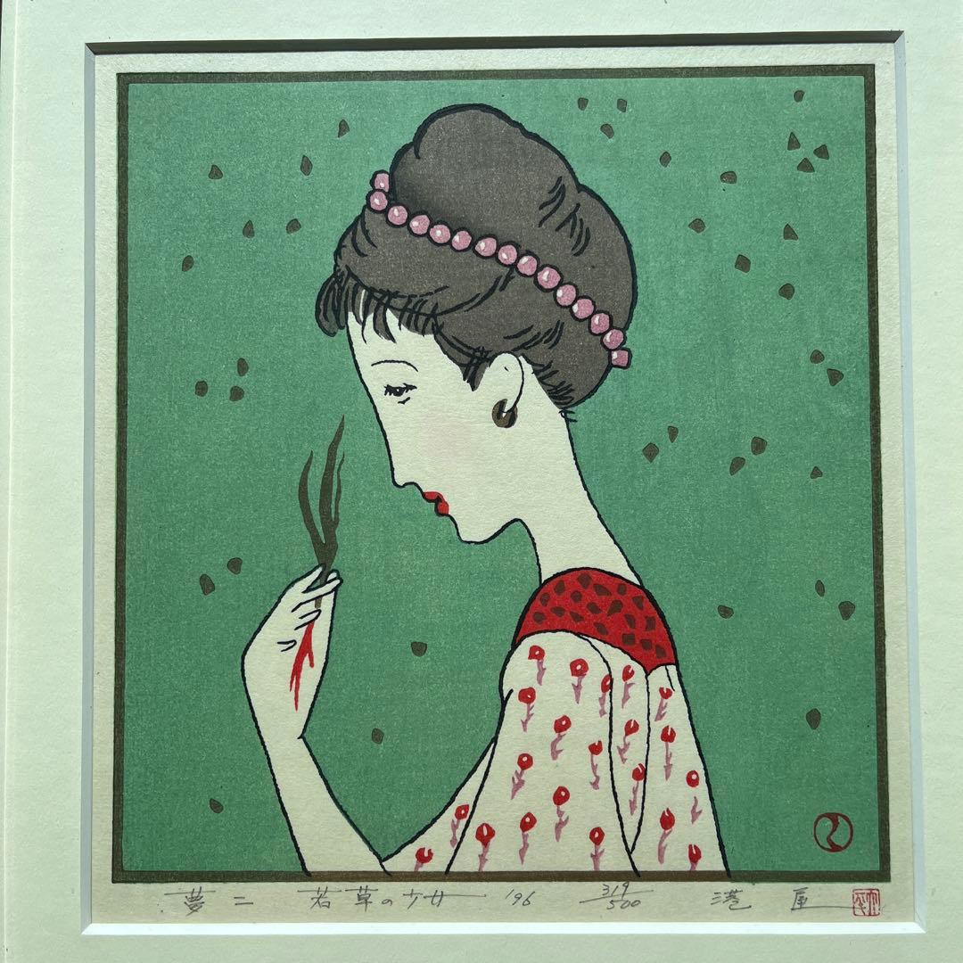 ⭕️竹久夢二　[若草の少女] 木版画　版元　港屋　未展示の美品　褪色無し
