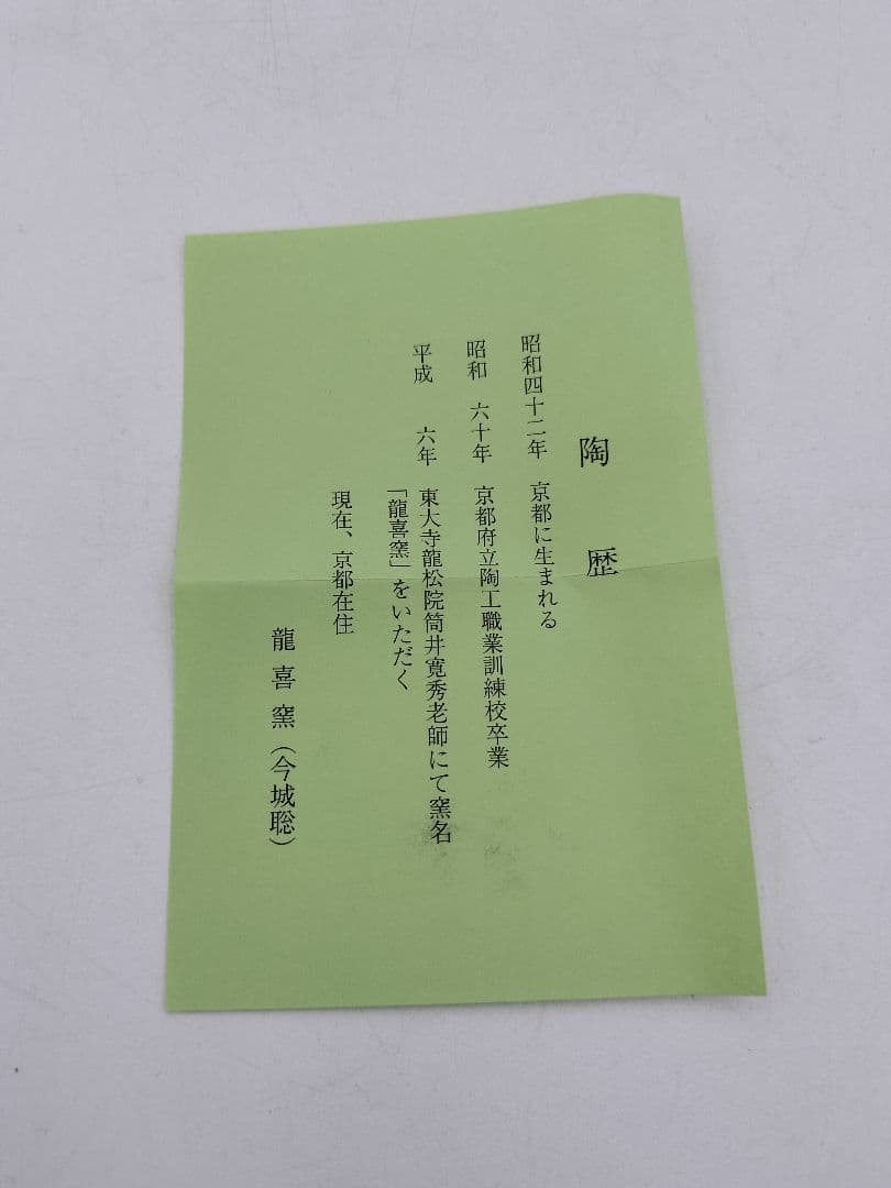 c363 【新品・未使用】茶入 大名物 漢作唐物 福原茄子 龍喜窯 木箱 茶道具