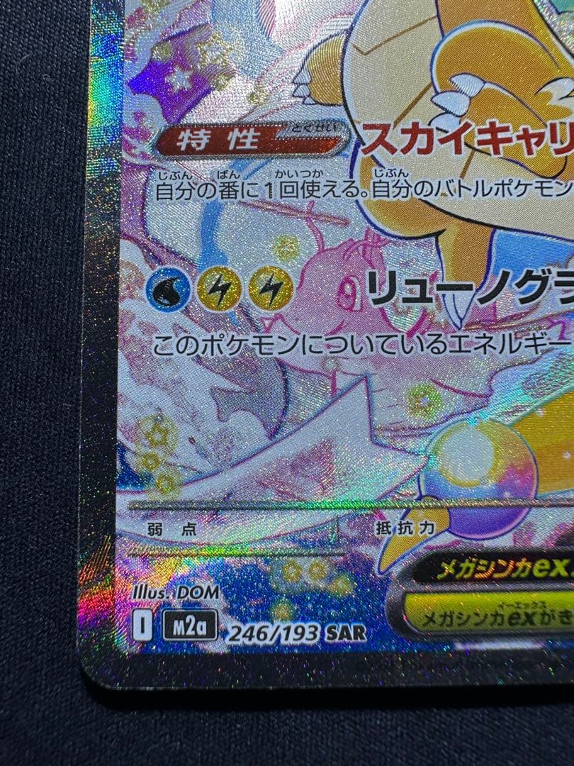 メガカイリューex sar ②