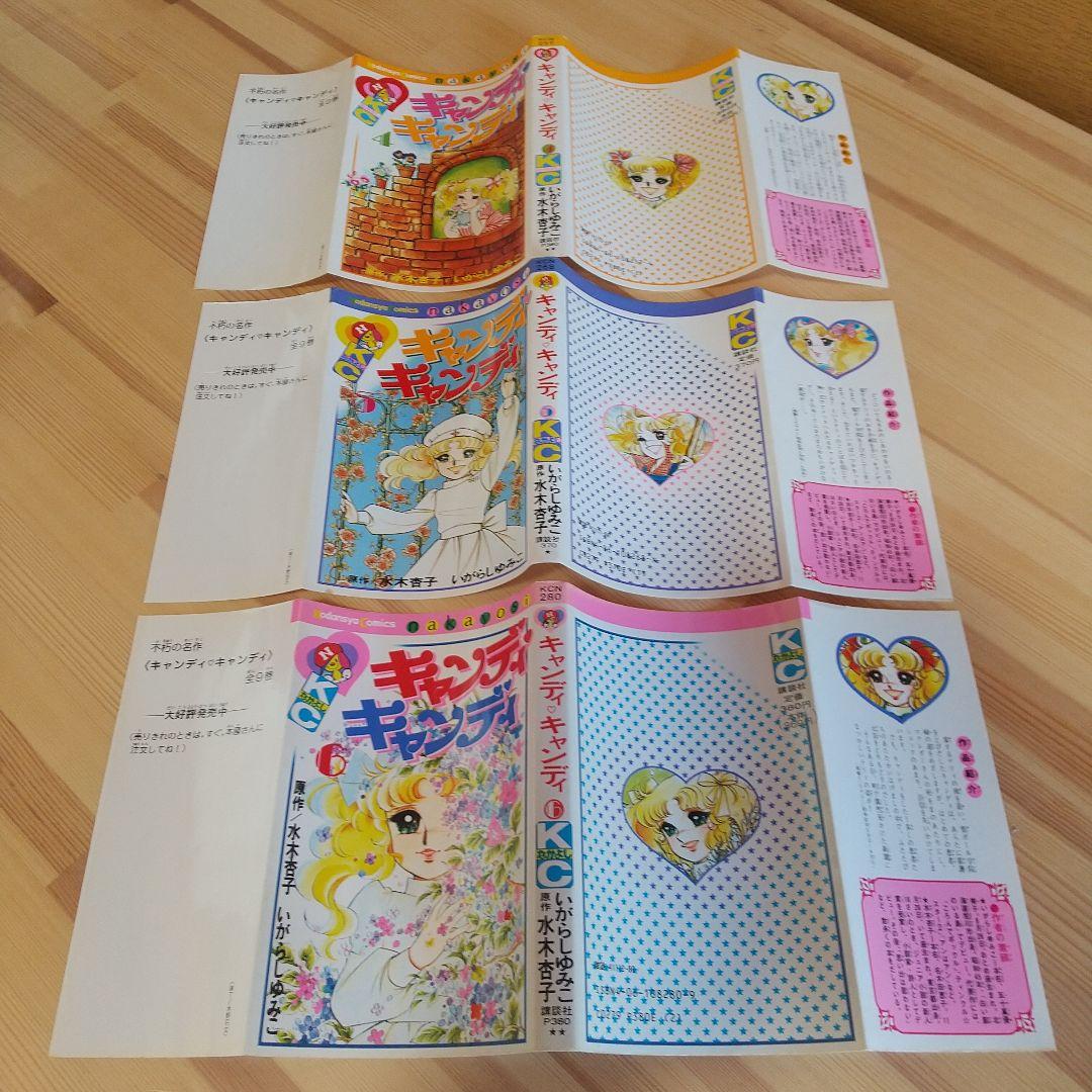 キャンディキャンディ　全9巻　赤文字統一　並Bセット　いがらしゆみこ　水木杏子