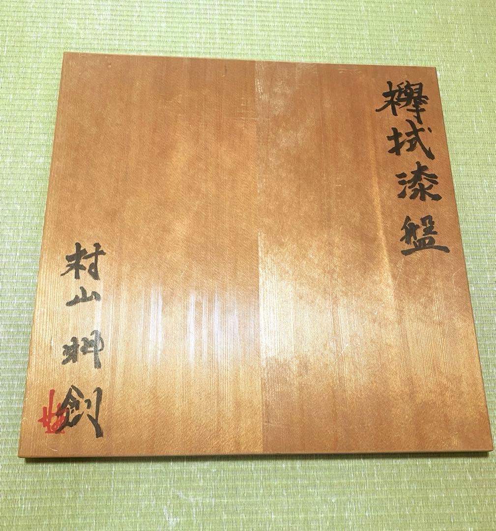 人間国宝村山明作　欅拭漆盤