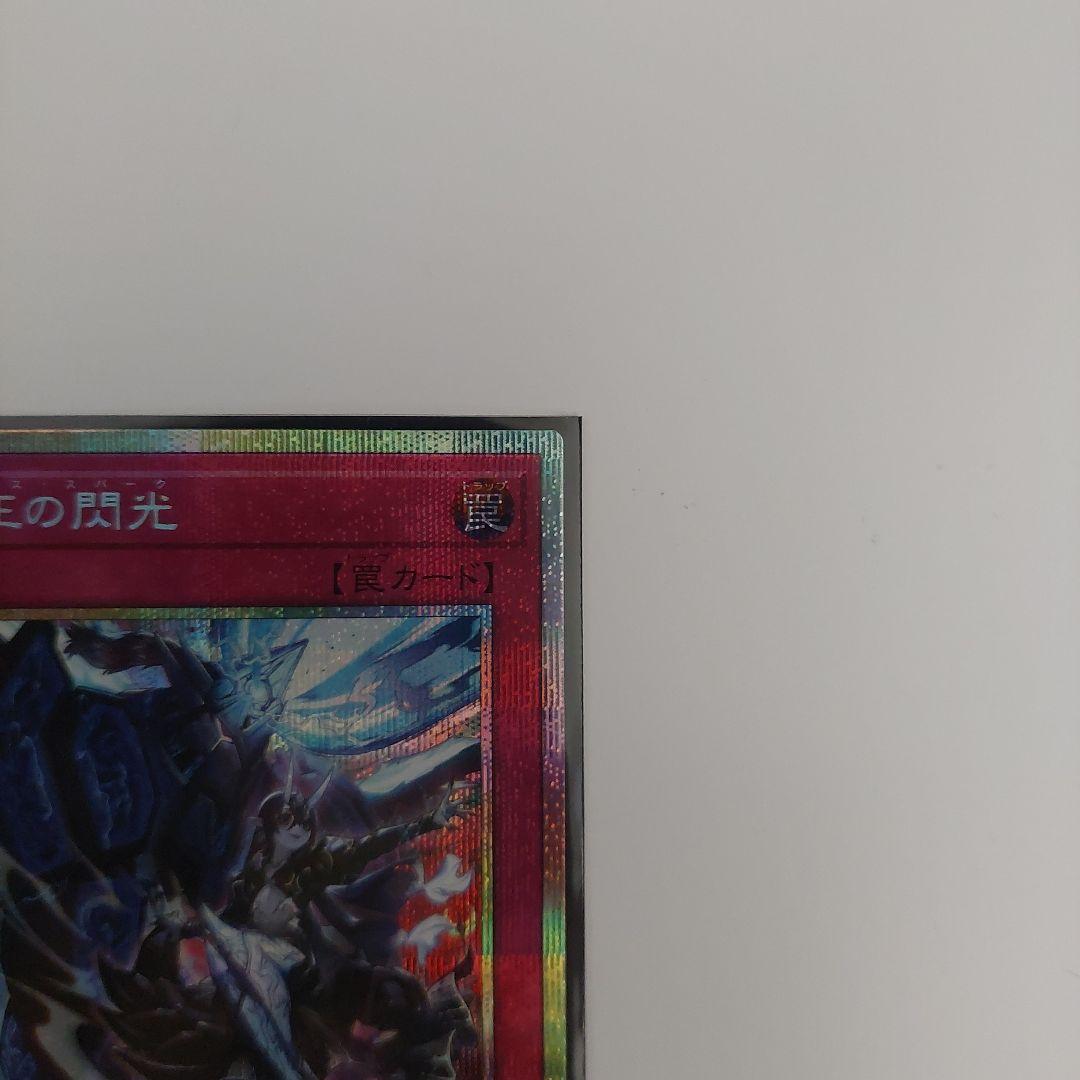 遊戯王　霆王の閃光　ドミナススパーク　プリズマティックシークレットレア