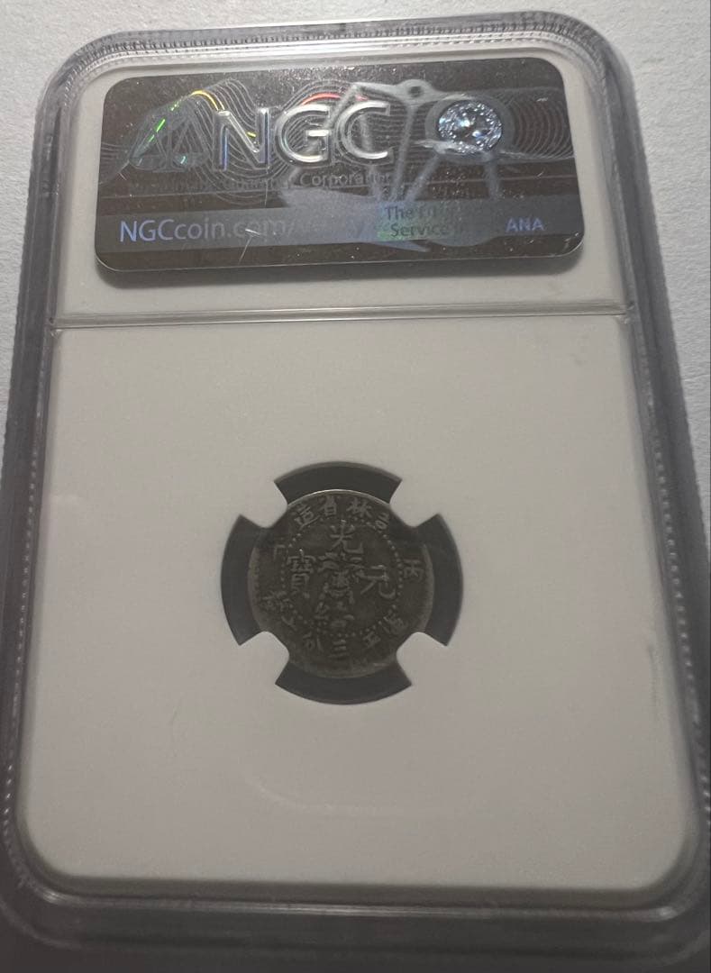 中国　清朝 吉林省造　5セント銀貨　ドラゴンデザイン NGC認証