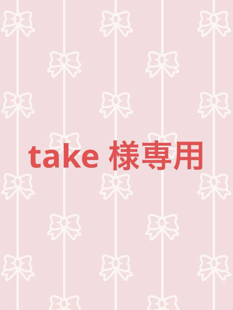 take‼️他の方はご購入出来ません‼️