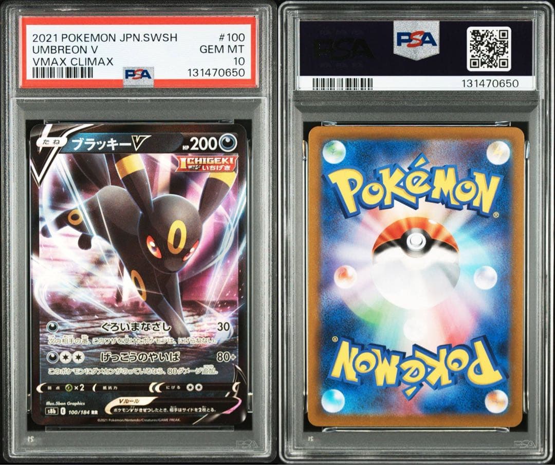 PSA10 ブラッキーV VMAX 連番 UMBREON