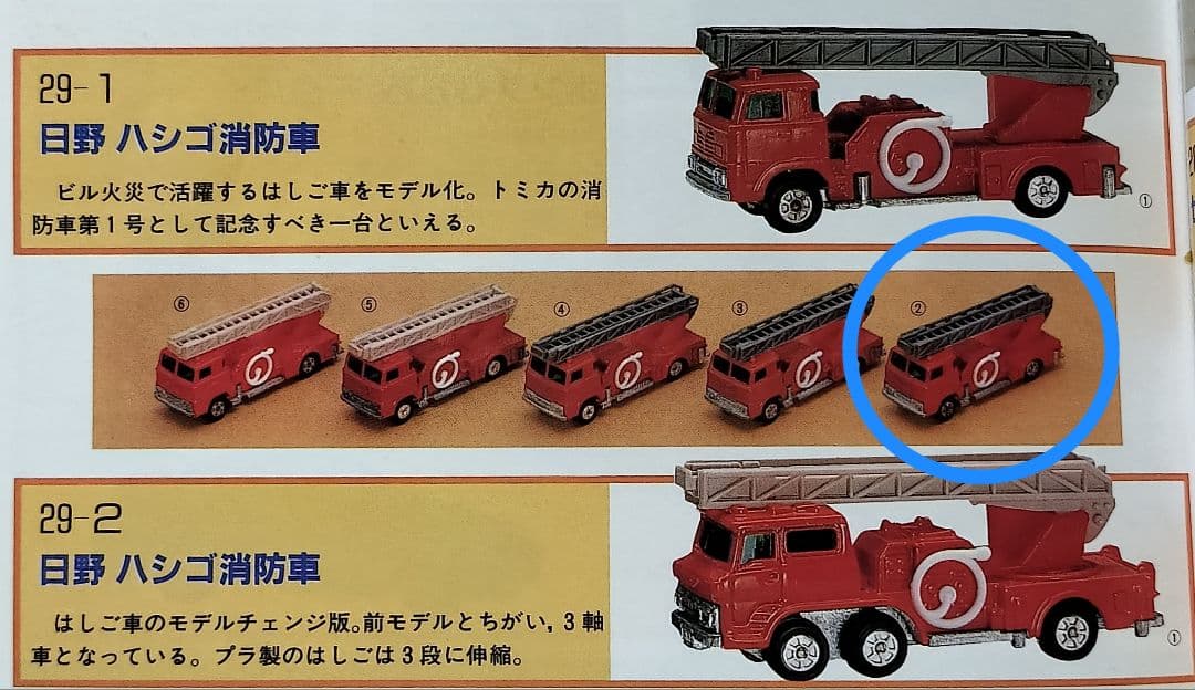 《黒箱トミカ29-1-2》日野ハシゴ消防車【入手困難C】シャシリブ付/色指定箱