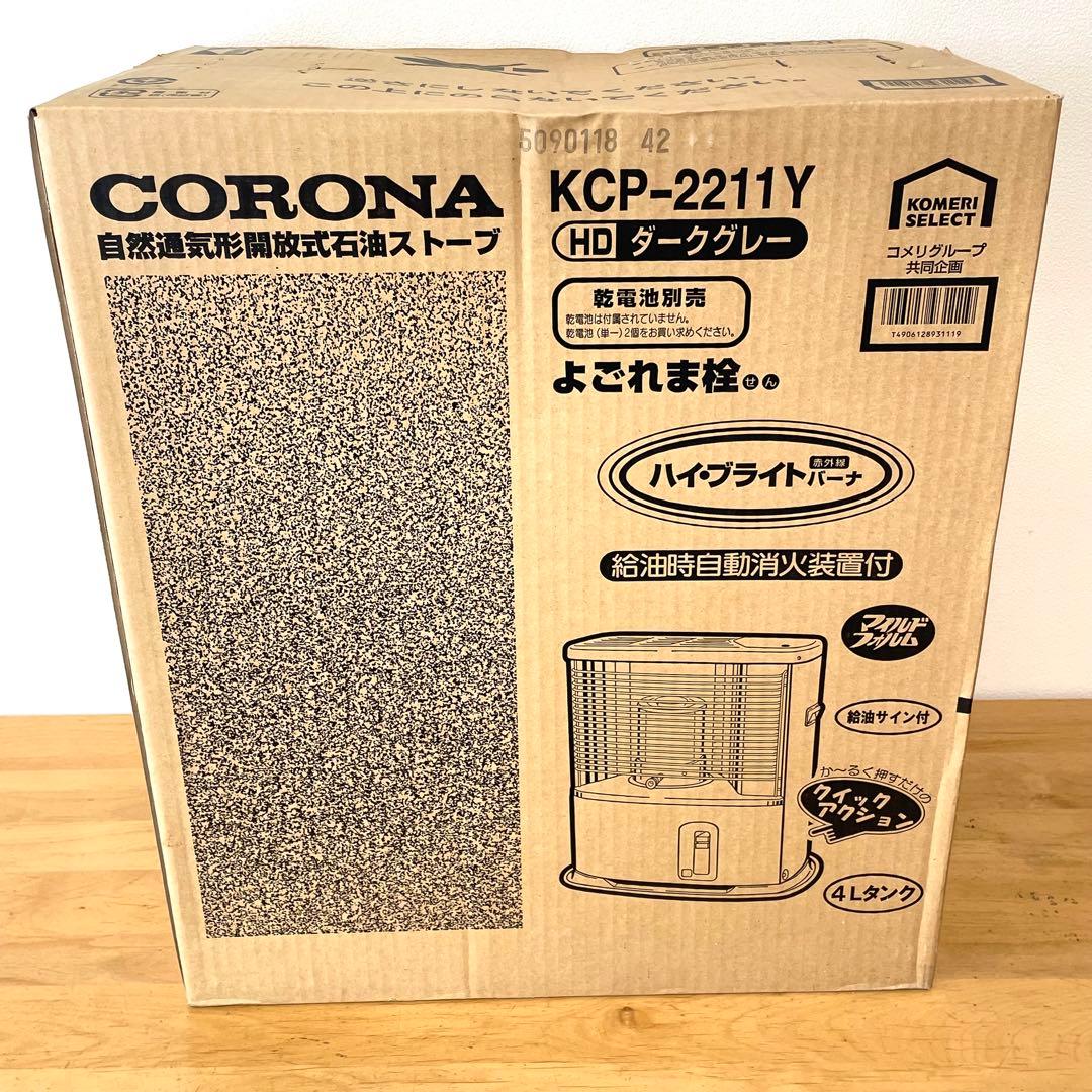 コロナ　石油ストーブ　KCP-2211Y ダークグレー