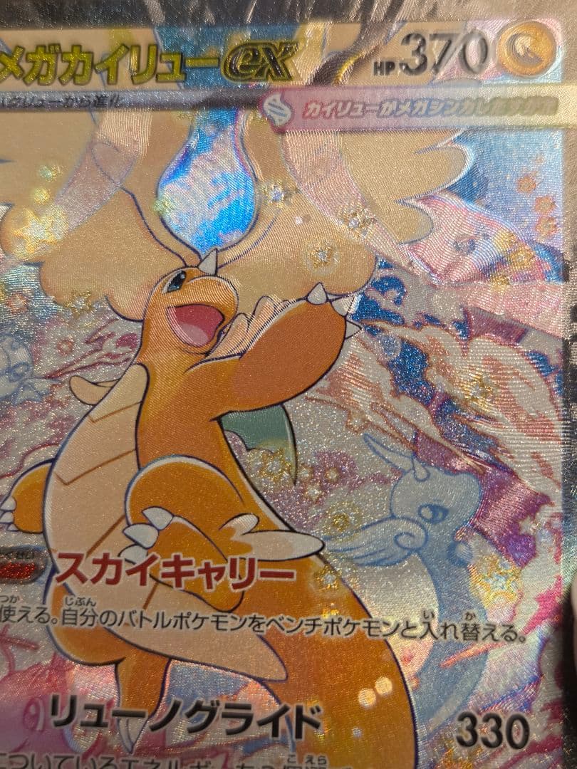 【エラーカード】 メガカイリューex　SAR