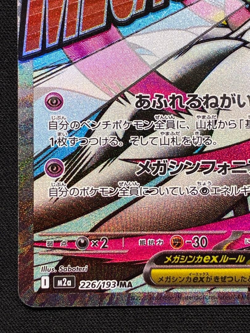 メガサーナイトex MA 中国語　繁体字　エラー版