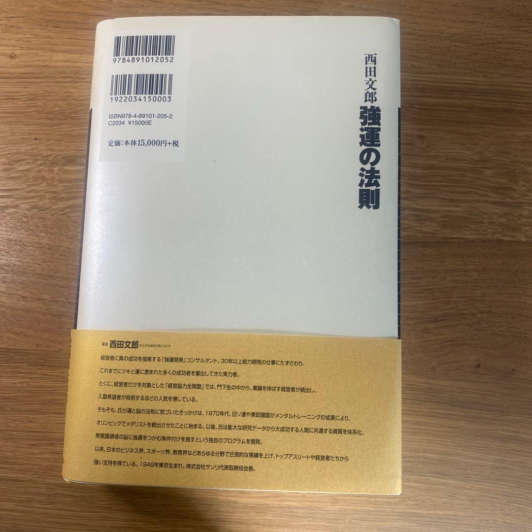 強運の法則 西田文郎著