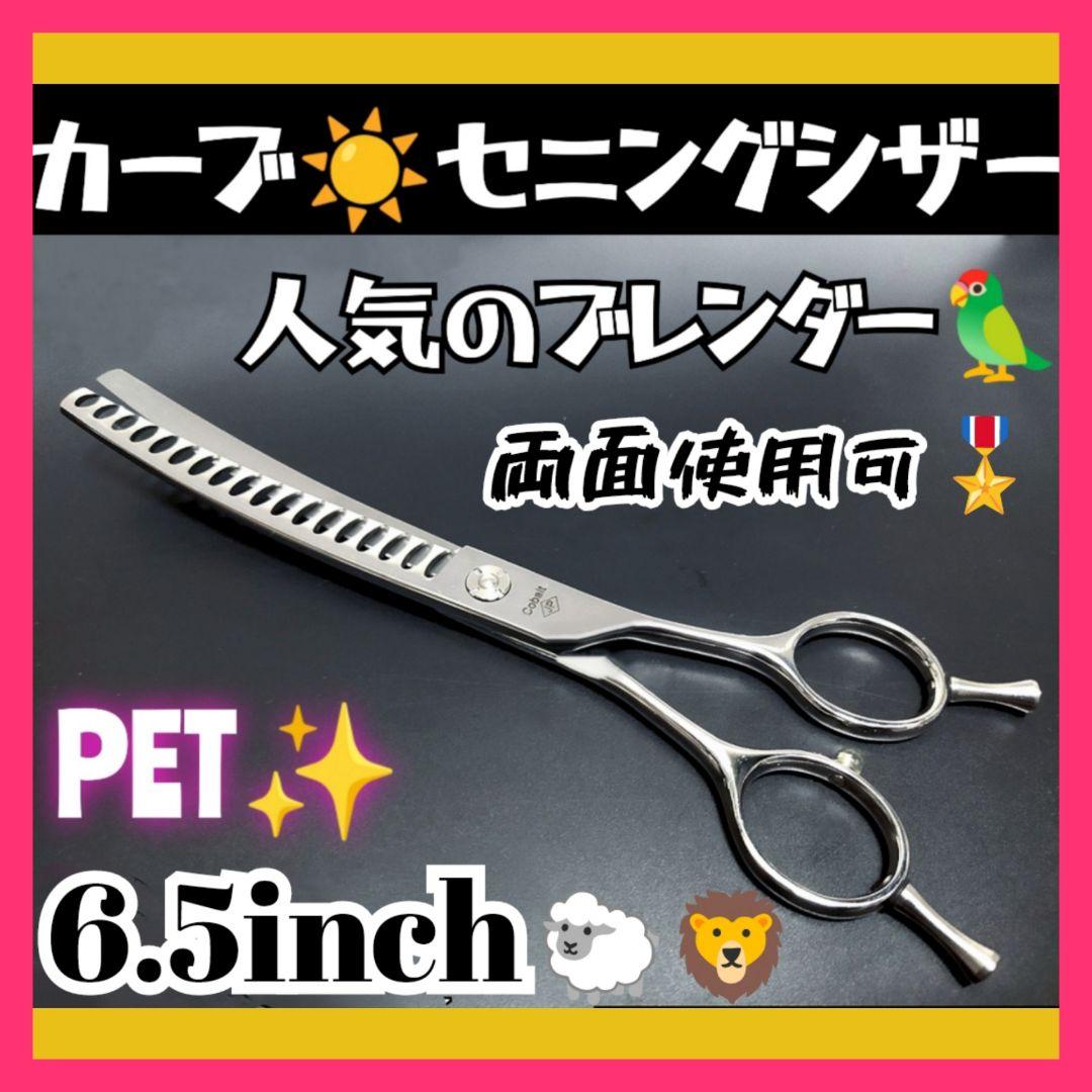 カーブシザーカーブブレンディングシザートリマートリミングペットセニングハサミ犬猫