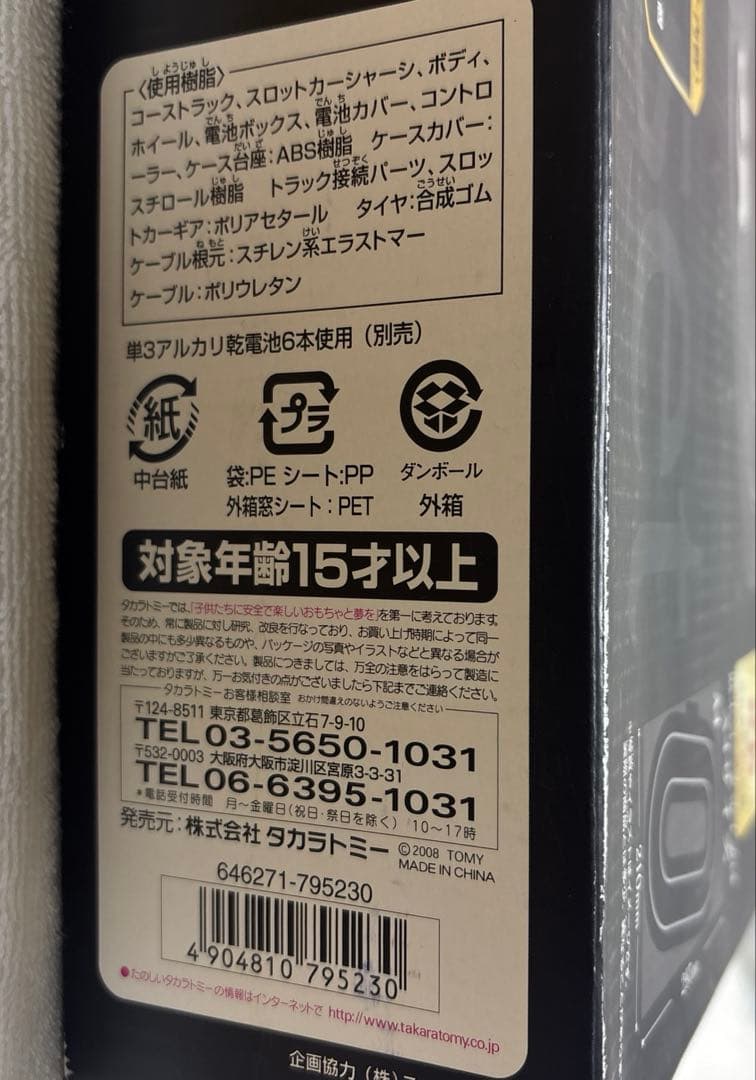 TAKARA TOMY スロットカー