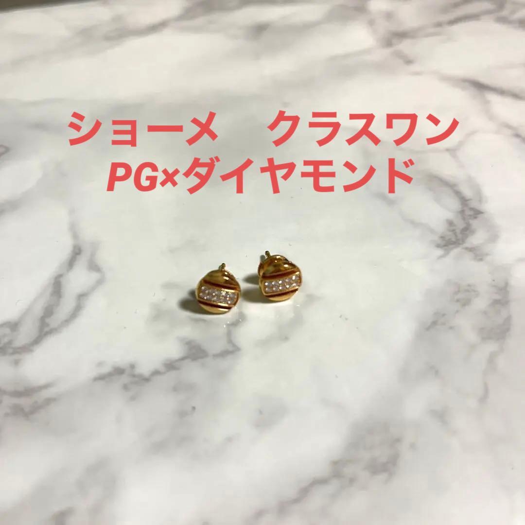 ショーメ　クラスワン　ピアス　ピンクゴールド