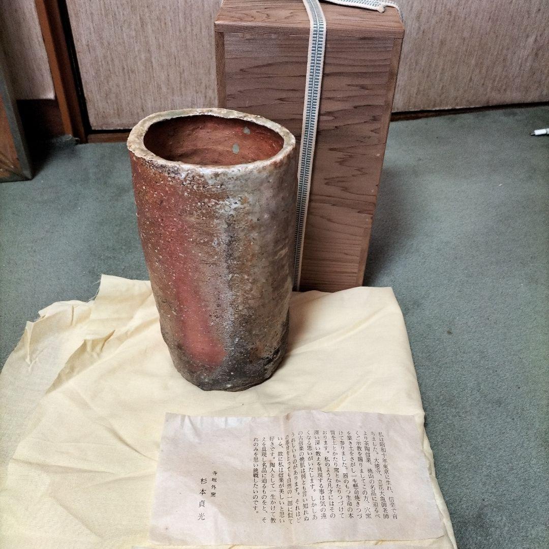寺垣外窯　杉本貞光作、信楽焼き