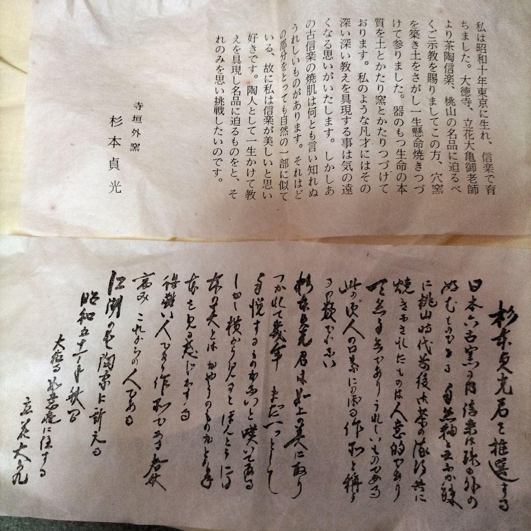 寺垣外窯　杉本貞光作、信楽焼き