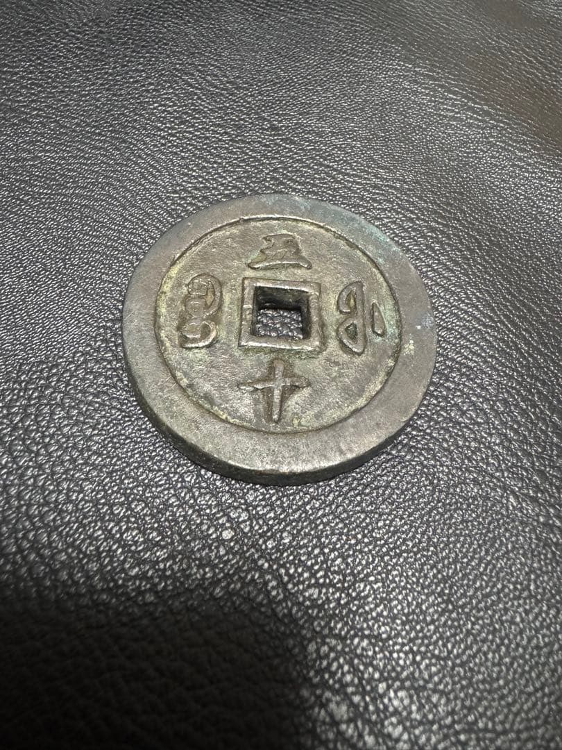 古代中国の銭貨　咸豊通宝　背五十　中国古銭
