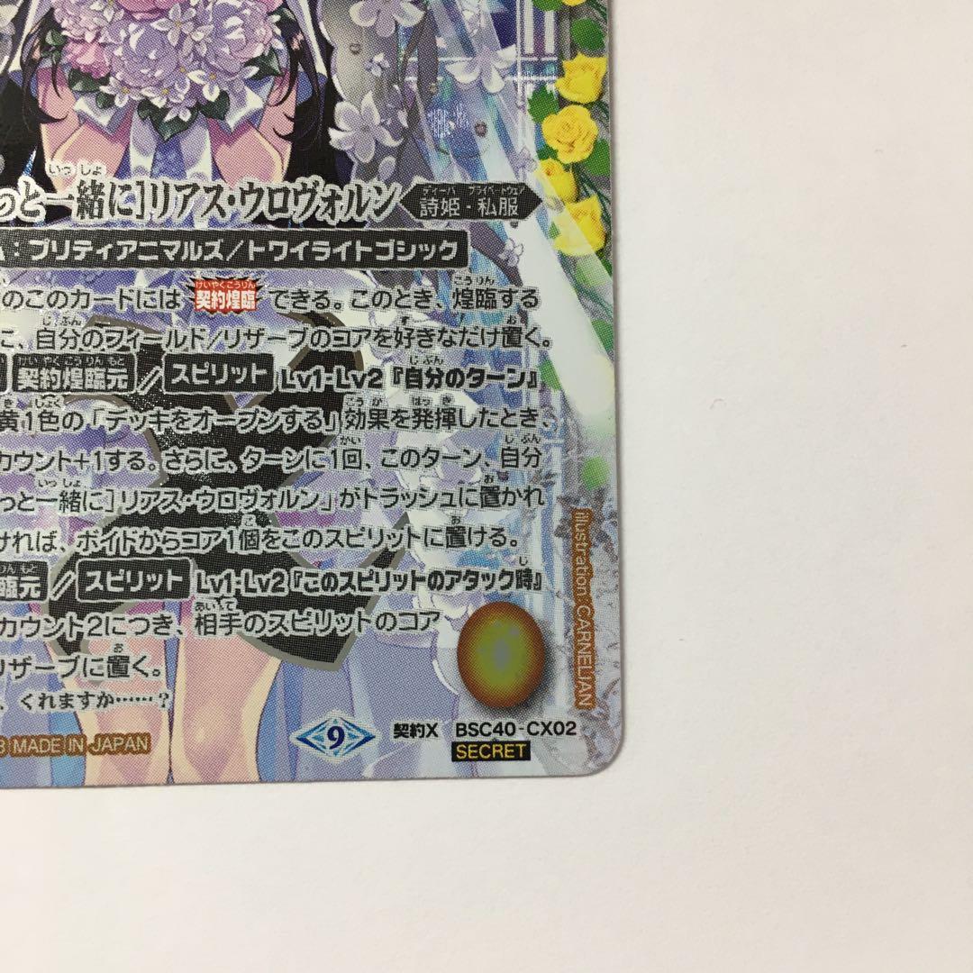 バトルスピリッツ ［ずっと一緒に］リアス・ウロヴォルン シークレット