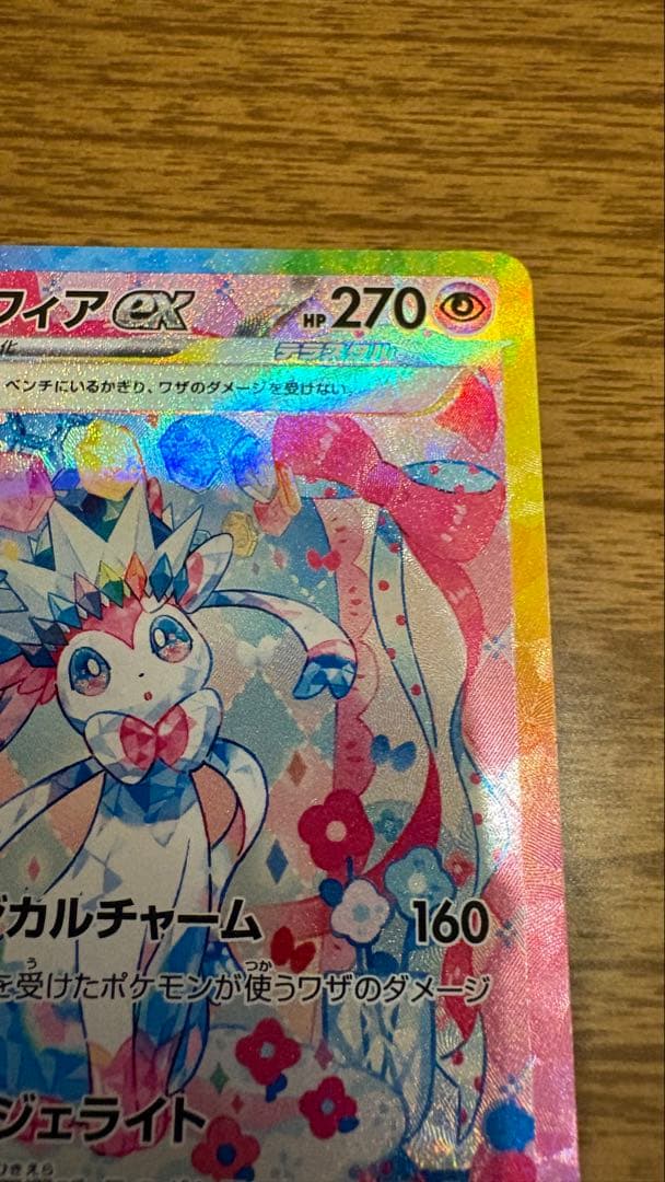 ニンフィア ex sar テラスタル ブイズ　ポケカ