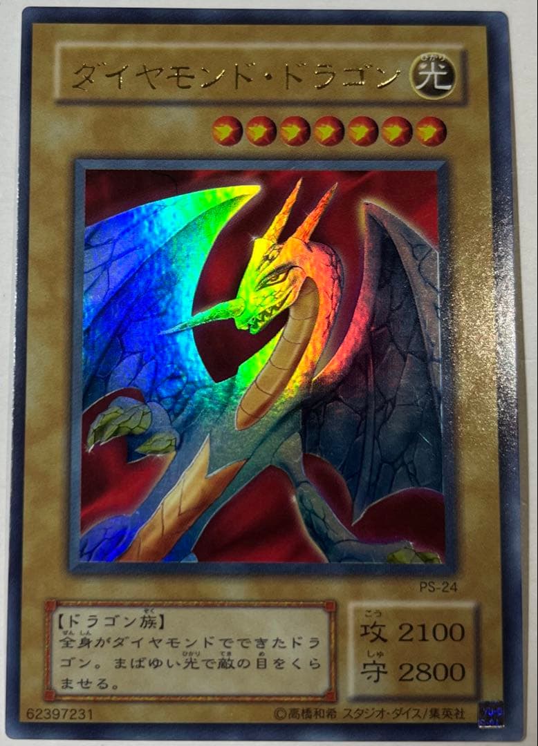 【エラーカード】遊戯王 ダイヤモンドドラゴン 初期 ウルトラレア【ネームエラー】
