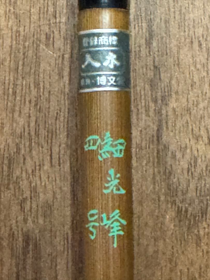 奈良博文堂本舗謹製。新品☆銘筆 入木 奈良博文堂本舗謹製 毛筆　素雲