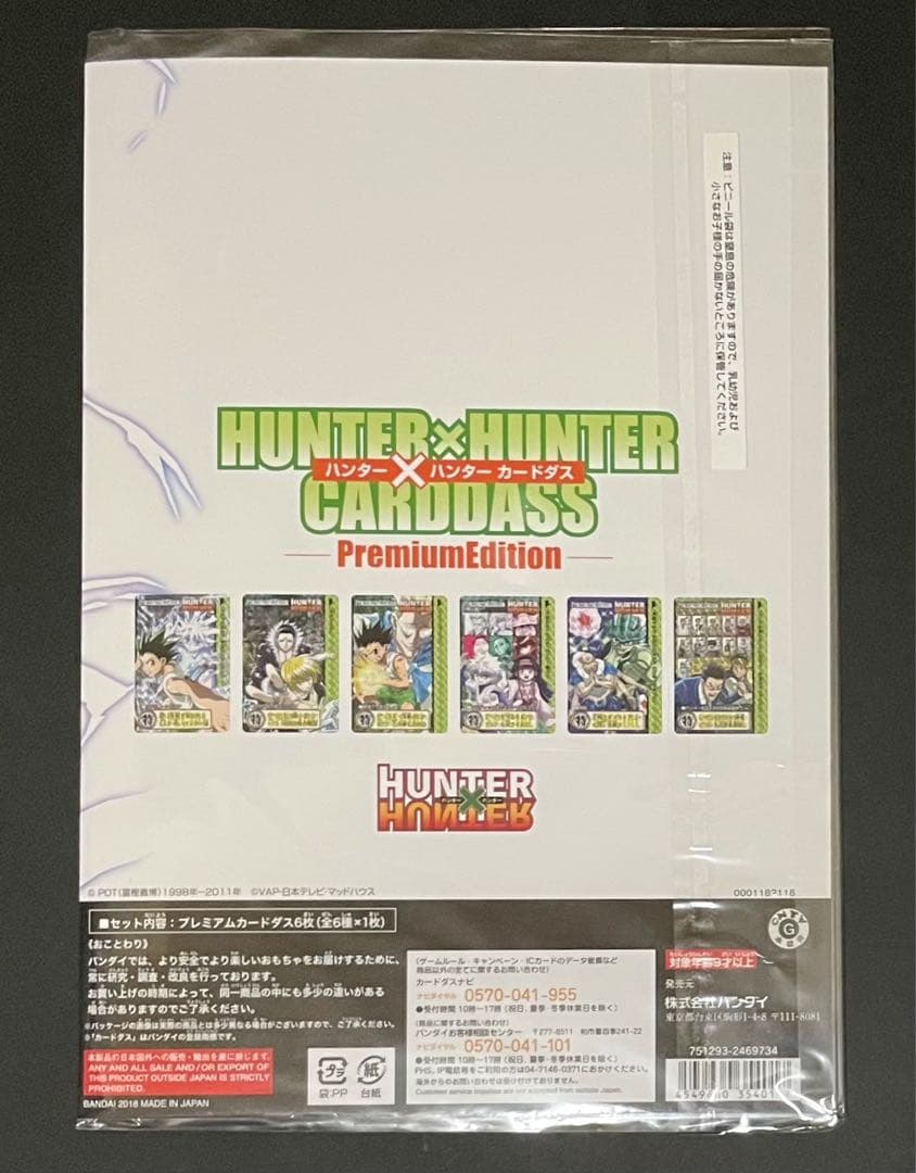 HUNTER×HUNTERカードダス プレミアムエディション