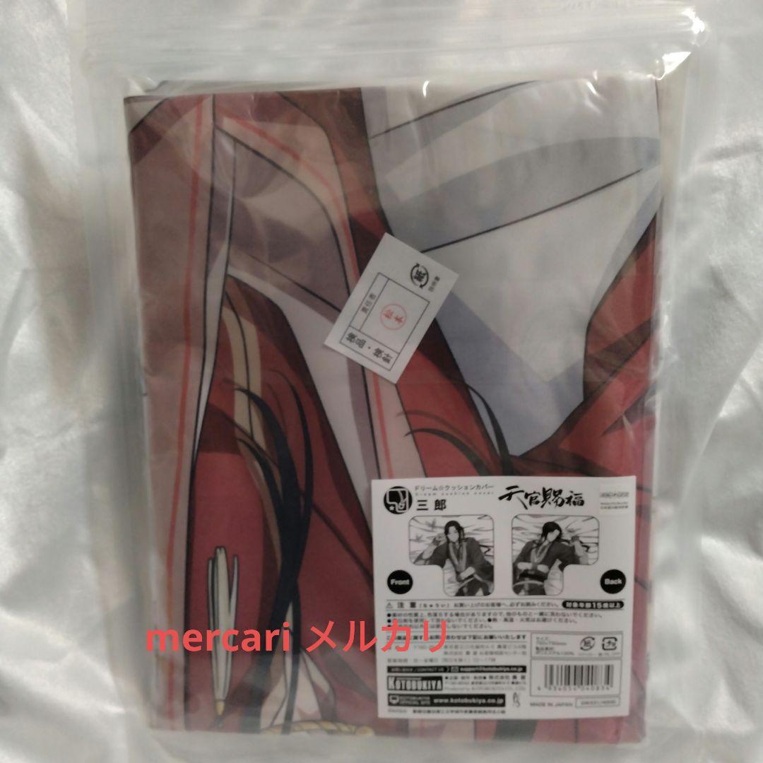 天官賜福 ドリーム☆クッションカバー