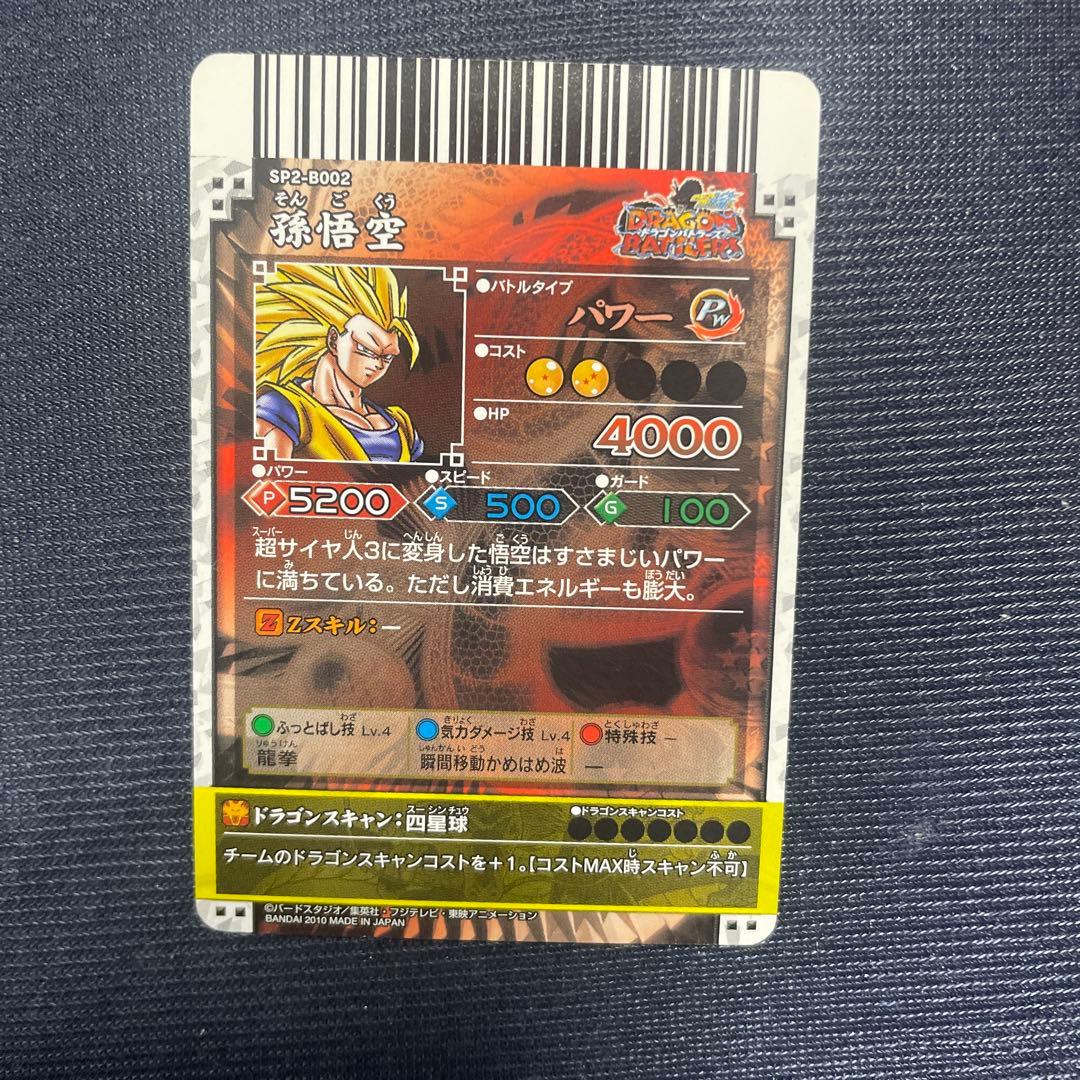 ドラゴンボール ドラゴンバトラーズ 孫悟空 SP2-B002 超サイヤ人3
