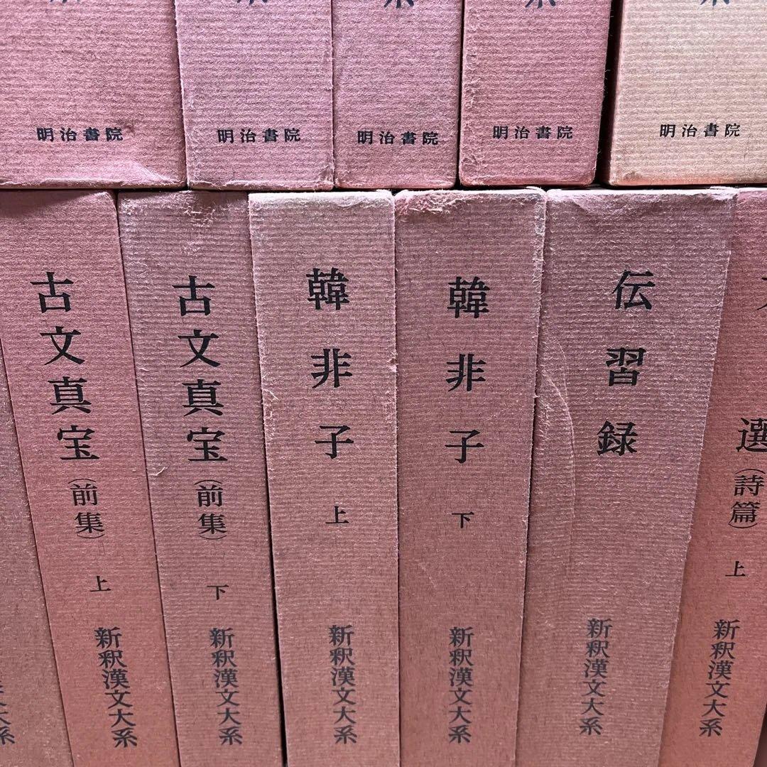 【ハツミ】②新釈漢文大系 まとめて37冊セット 明治書院