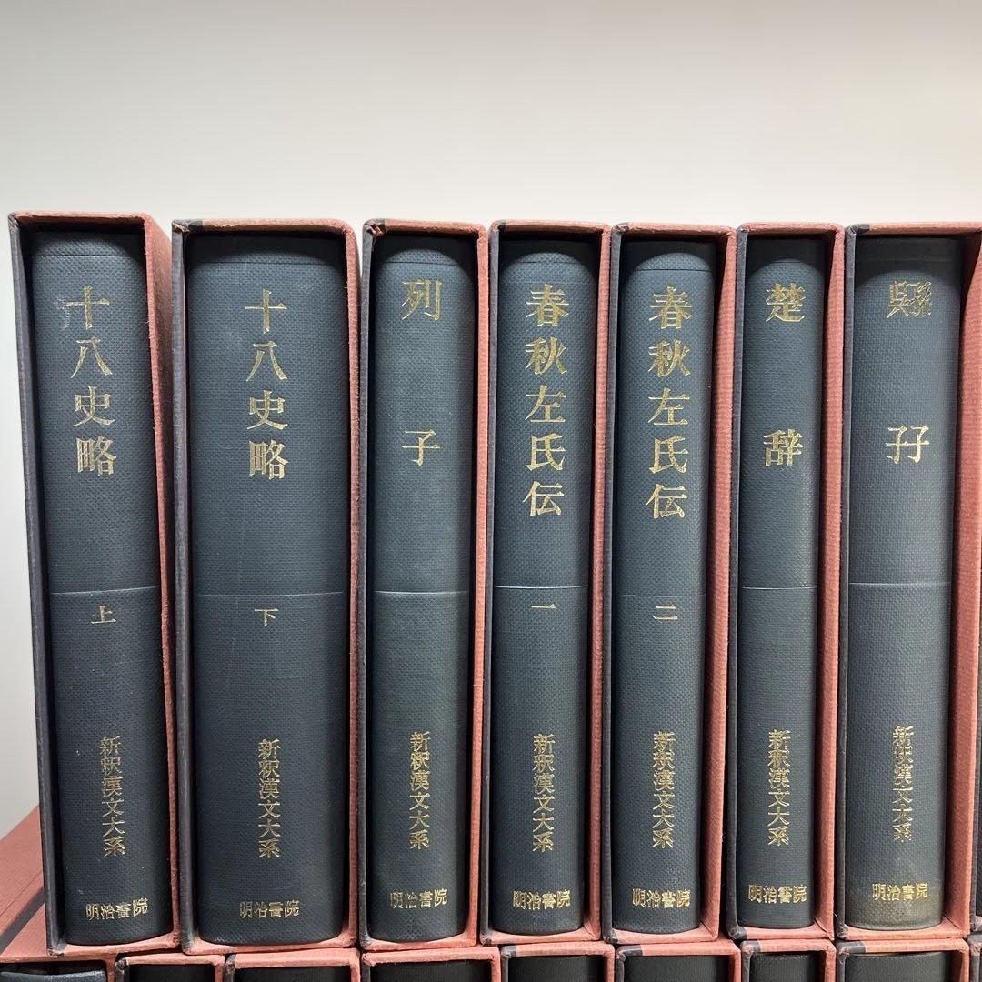 【ハツミ】②新釈漢文大系 まとめて37冊セット 明治書院