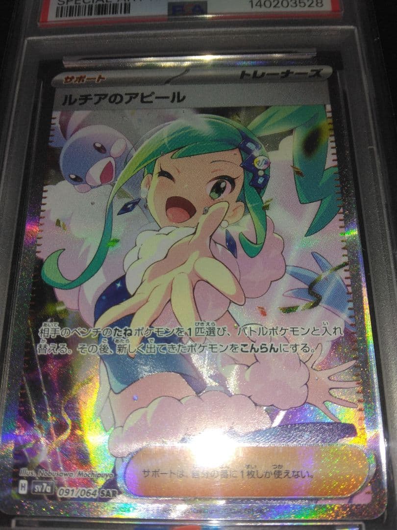 PSA10 ルチアのアピール SAR 091/064