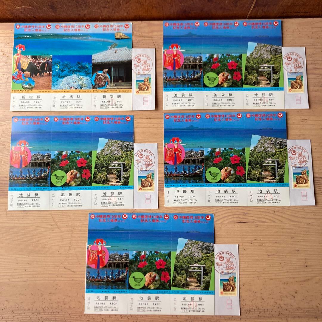 沖縄復帰10周年　記念入場券　東京駅　池袋駅　新宿駅　18セット　昭和レトロ