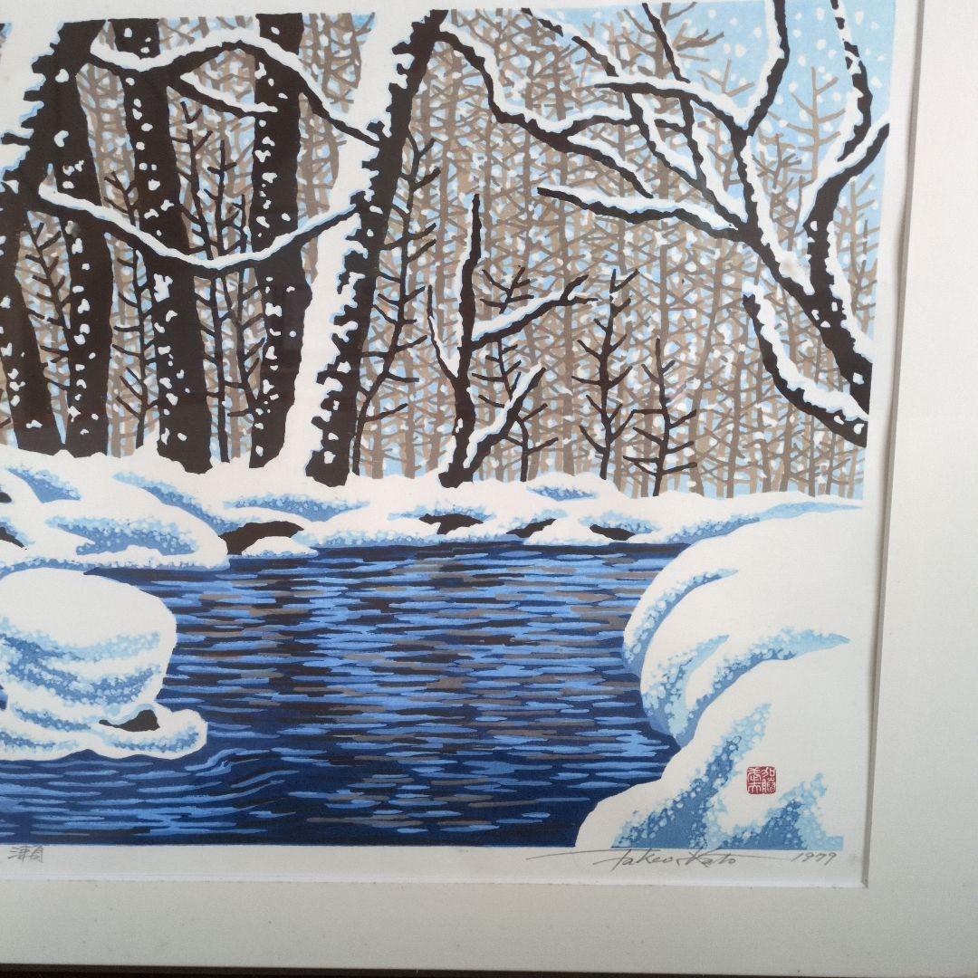 加藤武夫　木版画　冬の奥入瀬　1979年　額装あり　外箱なし