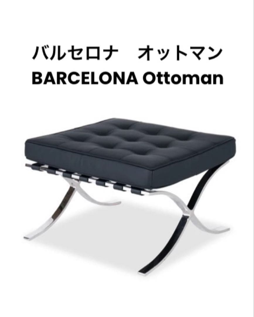 バルセロナチェア　オットマン　BARCELONA Ottoman 黒